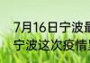 7月16日宁波最新疫情情况数量 浙江宁波这次疫情累计多少例