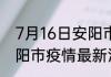 7月16日安阳市疫情最新动态 河南安阳市疫情最新消息今天