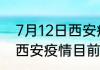 7月12日西安疫情最新消息数据 陕西西安疫情目前总人数最新通报