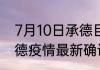 7月10日承德目前疫情是怎样 河北承德疫情最新确诊数统计