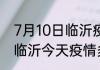 7月10日临沂疫情最新确诊总数 山东临沂今天疫情多少例了