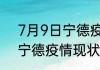 7月9日宁德疫情新增病例详情 福建宁德疫情现状如何详情