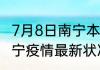 7月8日南宁本轮疫情累计确诊 广西南宁疫情最新状况确诊人数