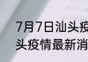7月7日汕头疫情今天多少例 广东汕头疫情最新消息实时数据