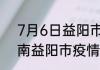 7月6日益阳市疫情最新确诊消息 湖南益阳市疫情最新消息今天