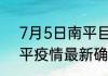 7月5日南平目前疫情是怎样 福建南平疫情最新确诊数详情