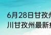 6月28日甘孜州疫情最新公布数据 四川甘孜州最新疫情共多少确诊人数