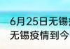 6月25日无锡疫情总共确诊人数 江苏无锡疫情到今天总共多少例