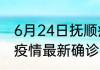6月24日抚顺疫情每天人数 辽宁抚顺疫情最新确诊病例