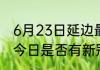 6月23日延边最新发布疫情 吉林延边今日是否有新冠疫情