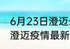 6月23日澄迈最新疫情确诊人数 海南澄迈疫情最新通报今天感染人数