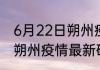 6月22日黔南州疫情动态实时 贵州黔南州疫情最新报告数据