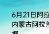 6月21日阿拉善盟今天疫情最新情况 内蒙古阿拉善盟疫情防控通告今日数据