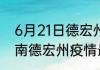 6月21日德宏州疫情最新数据今天 云南德宏州疫情最新数据统计今天