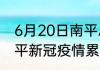 6月20日南平总共有多少疫情 福建南平新冠疫情累计多少人