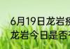 6月19日龙岩疫情最新公布数据 福建龙岩今日是否有新冠疫情