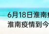 6月18日淮南疫情最新消息数据 安徽淮南疫情到今天累计多少例
