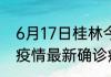 6月17日桂林今日疫情详情 广西桂林疫情最新确诊病例