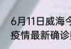 6月11日威海今天疫情信息 山东威海疫情最新确诊数统计