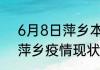 6月8日萍乡本轮疫情累计确诊 江西萍乡疫情现状如何详情