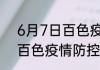 6月7日百色疫情最新情况统计 广西百色疫情防控最新通报数据