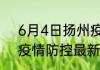 6月4日扬州疫情今天最新 江苏扬州疫情防控最新通报数据