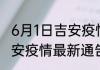 6月1日吉安疫情最新状况今天 江西吉安疫情最新通告今天数据