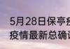 5月28日保亭疫情最新动态 海南保亭疫情最新总确诊人数