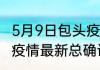 5月9日包头疫情病例统计 内蒙古包头疫情最新总确诊人数