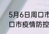 5月6日周口市疫情阳性人数 河南周口市疫情防控最新通告今天