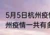 5月5日杭州疫情今日最新情况 浙江杭州疫情一共有多少例