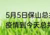 5月5日保山总共有多少疫情 云南保山疫情到今天总共多少例