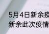 5月4日新余疫情新增病例详情 江西新余此次疫情最新确诊人数
