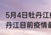 5月4日牡丹江疫情人数总数 黑龙江牡丹江目前疫情最新通告