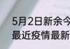 5月2日新余今日疫情详情 江西新余最近疫情最新消息数据