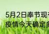 5月2日奉节现有疫情多少例 重庆奉节疫情今天确定多少例了