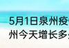 5月1日泉州疫情最新情况统计 福建泉州今天增长多少例最新疫情