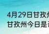 4月29日甘孜州疫情今天多少例 四川甘孜州今日是否有新冠疫情