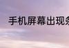 手机屏幕出现条纹有哪些解决办法