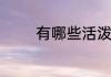 有哪些活泼可爱的小狗名字