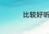 比较好听的游戏工会名
