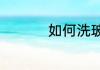 如何洗玻璃又亮又干净