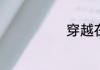 穿越在美剧世界