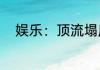 娱乐：顶流塌房，人设全靠替身？