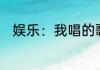 娱乐：我唱的歌，成了国家代言曲