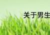 关于男生撩妹子的网名