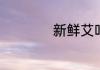 新鲜艾叶的保存方法
