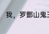 我，罗酆山鬼王，开局被校花契约