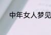 中年女人梦见长白头发预兆什么