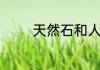 天然石和人造石有什么区别